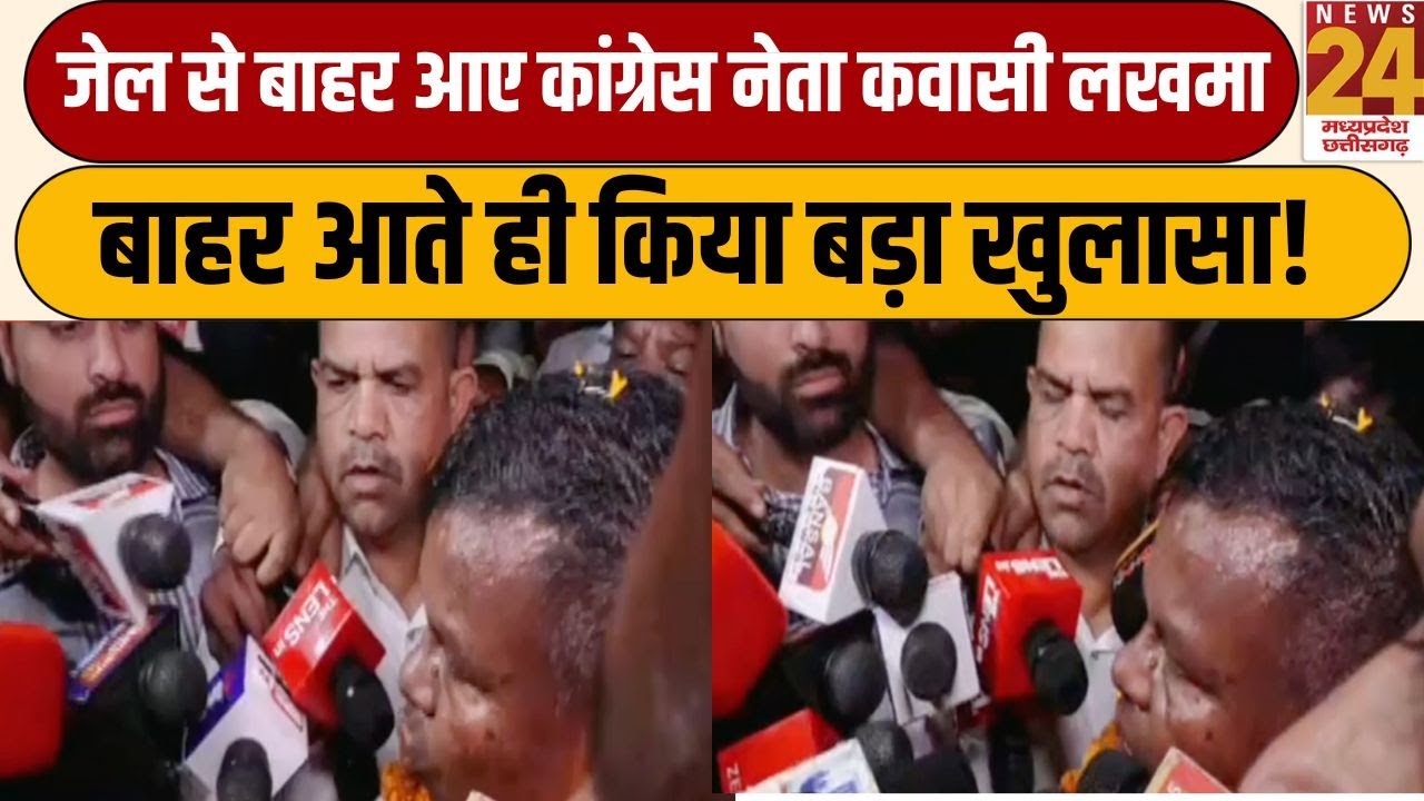 Raipur सेंट्रल जेल से LIVE: जेल से बाहर आए पूर्व मंत्री कवासी लखमा | Kawasi Lakhma Release