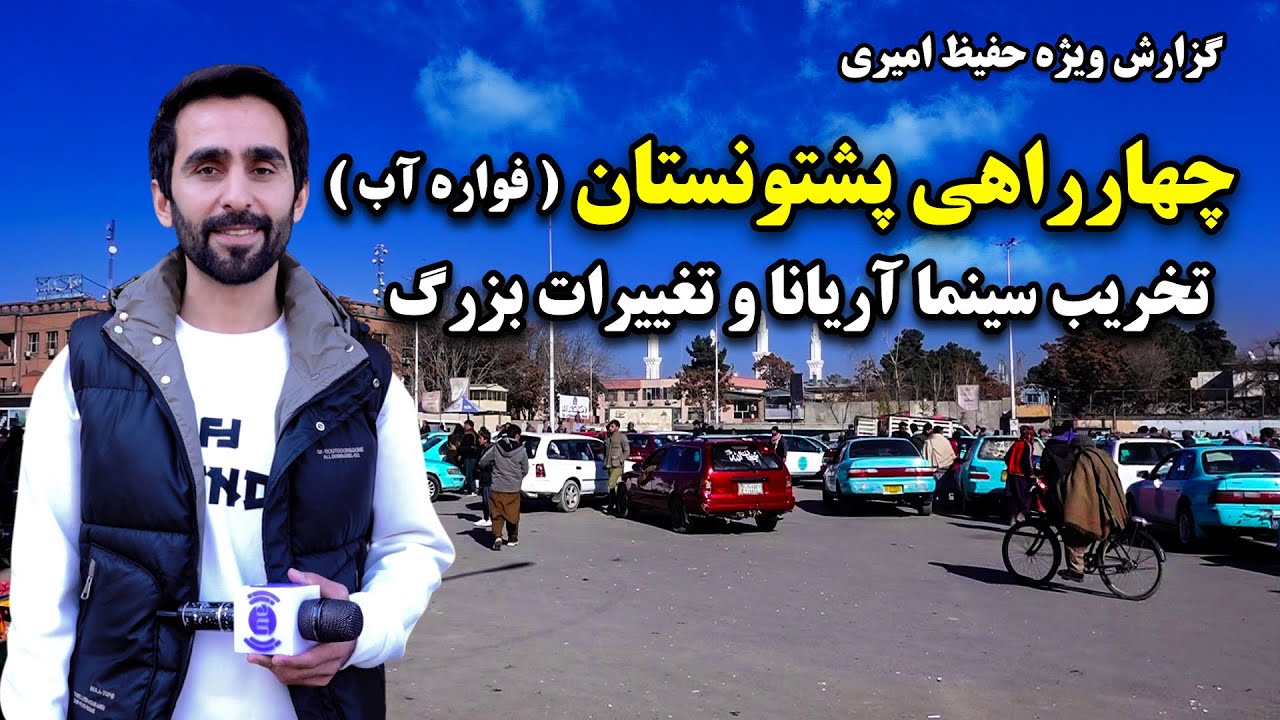 تخریب سینما آریانا و تغییرات بزرگ در چهارراهی پشتونستان، کابل در گزارش ویژه حفیظ امیری