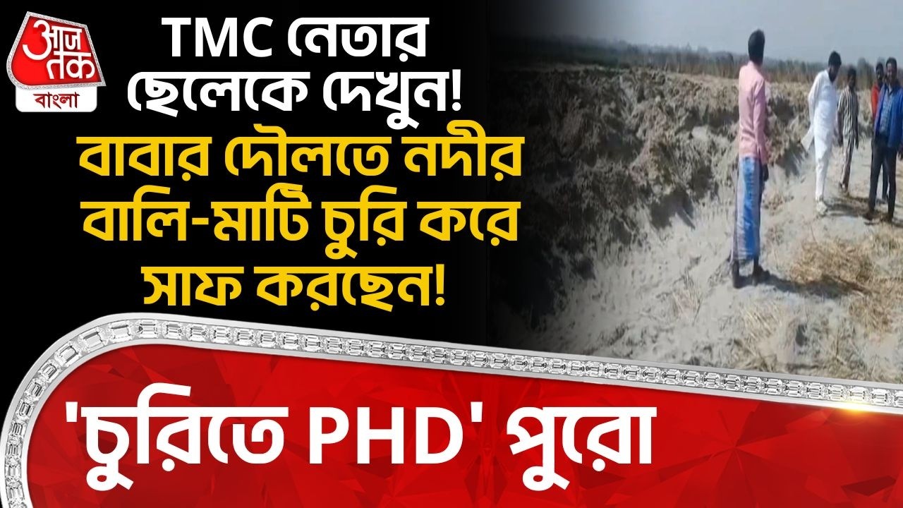 TMC নেতার ছেলেকে দেখুন! বাবার দৌলতে নদীর বালি-মাটি চুরি করে সাফ করছেন! 'চুরিতে PHD' পুরো| Malda | PN