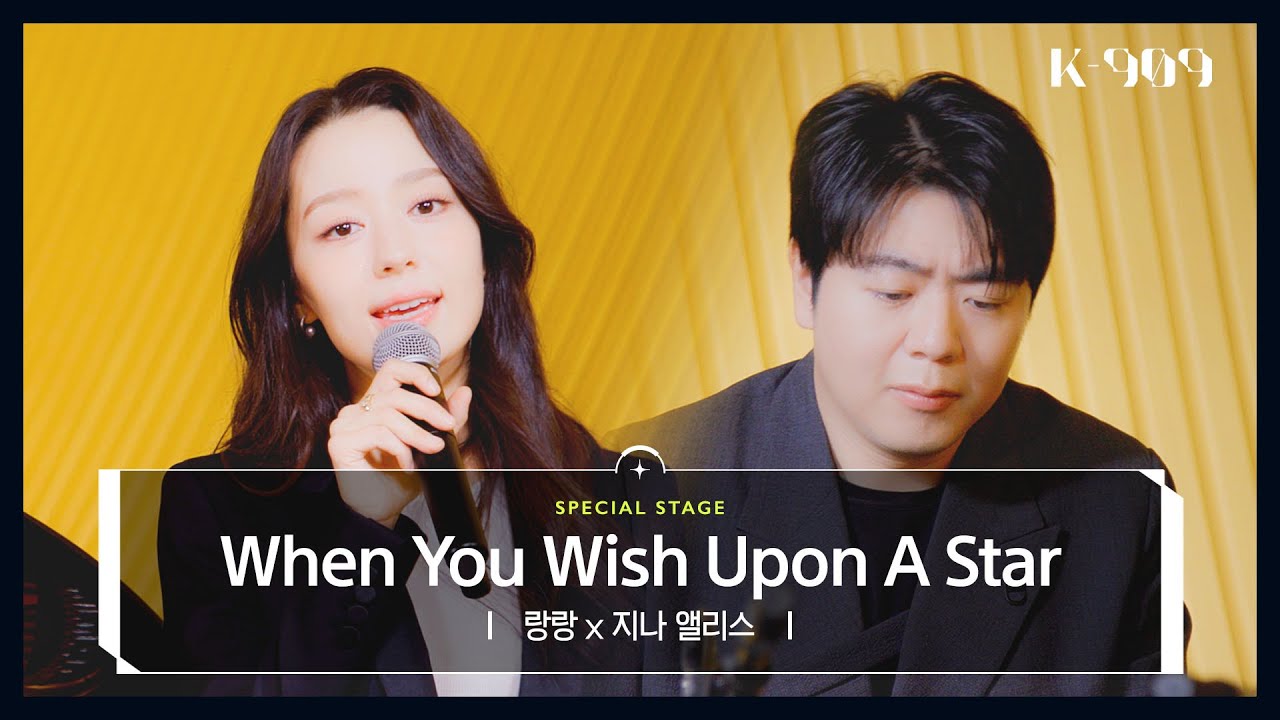 [4K/미공개] 랑랑 X 지나 앨리스 - When You Wish Upon a Star (영화 피노키오 OST) l @JTBC K-909 221203 방송
