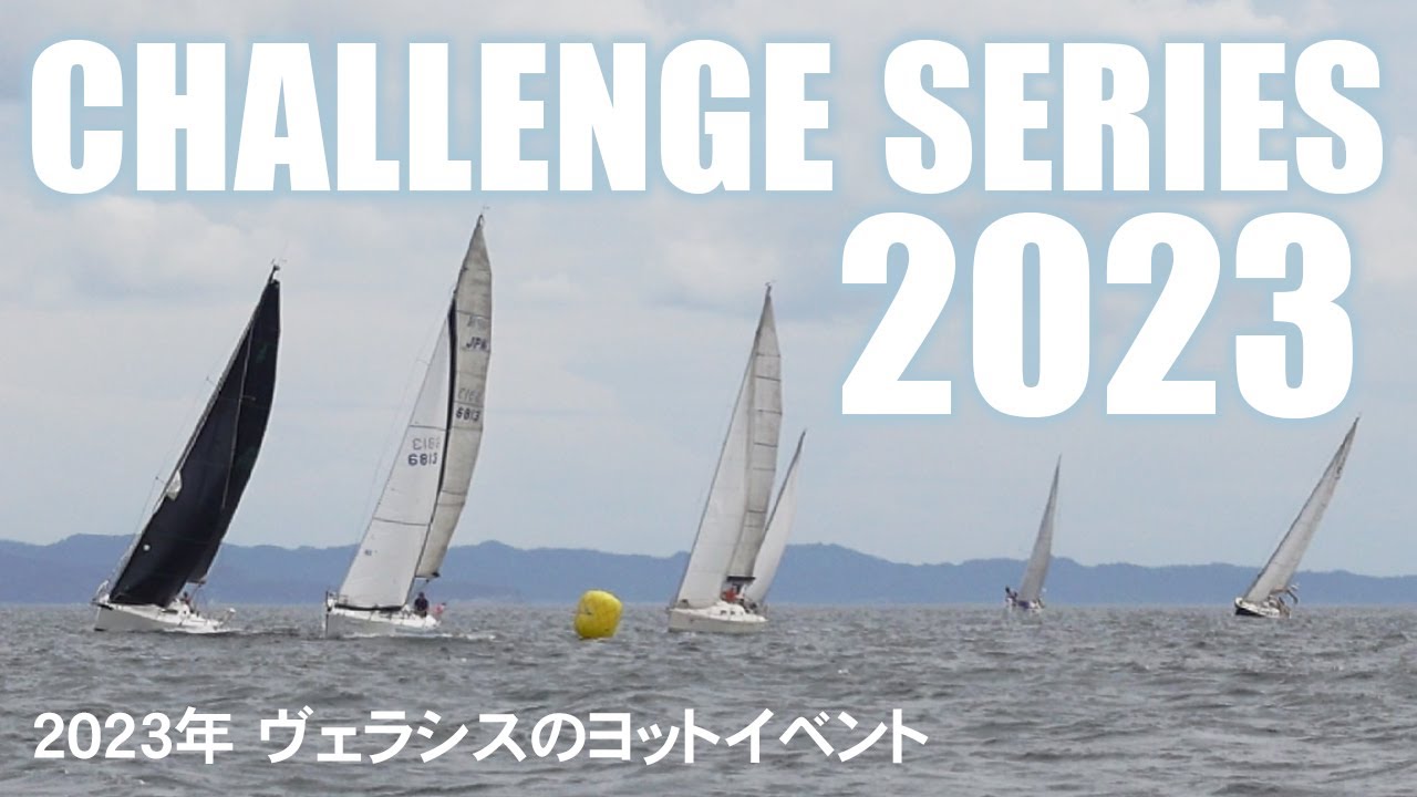 チャレンジシリーズヨットイベント2023「揺れにご注意ください」/yacht event 2023