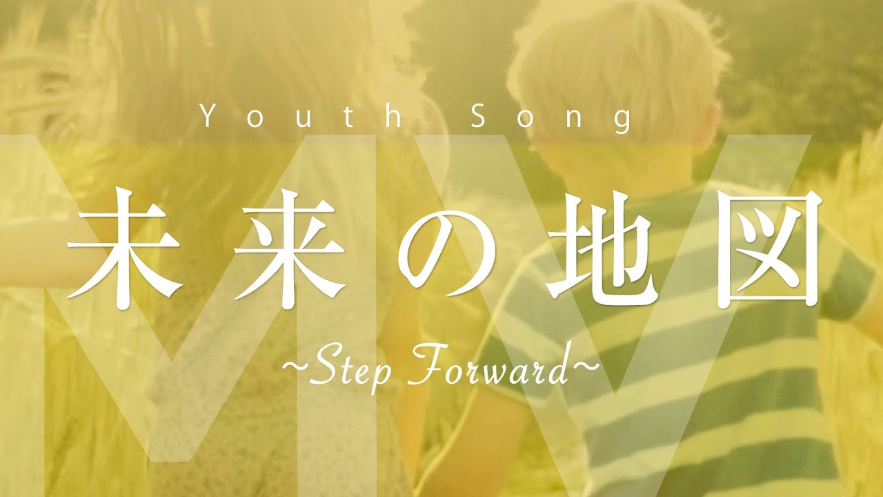 Youth Song「未来の地図～Step Forward～」| 創価学会公式