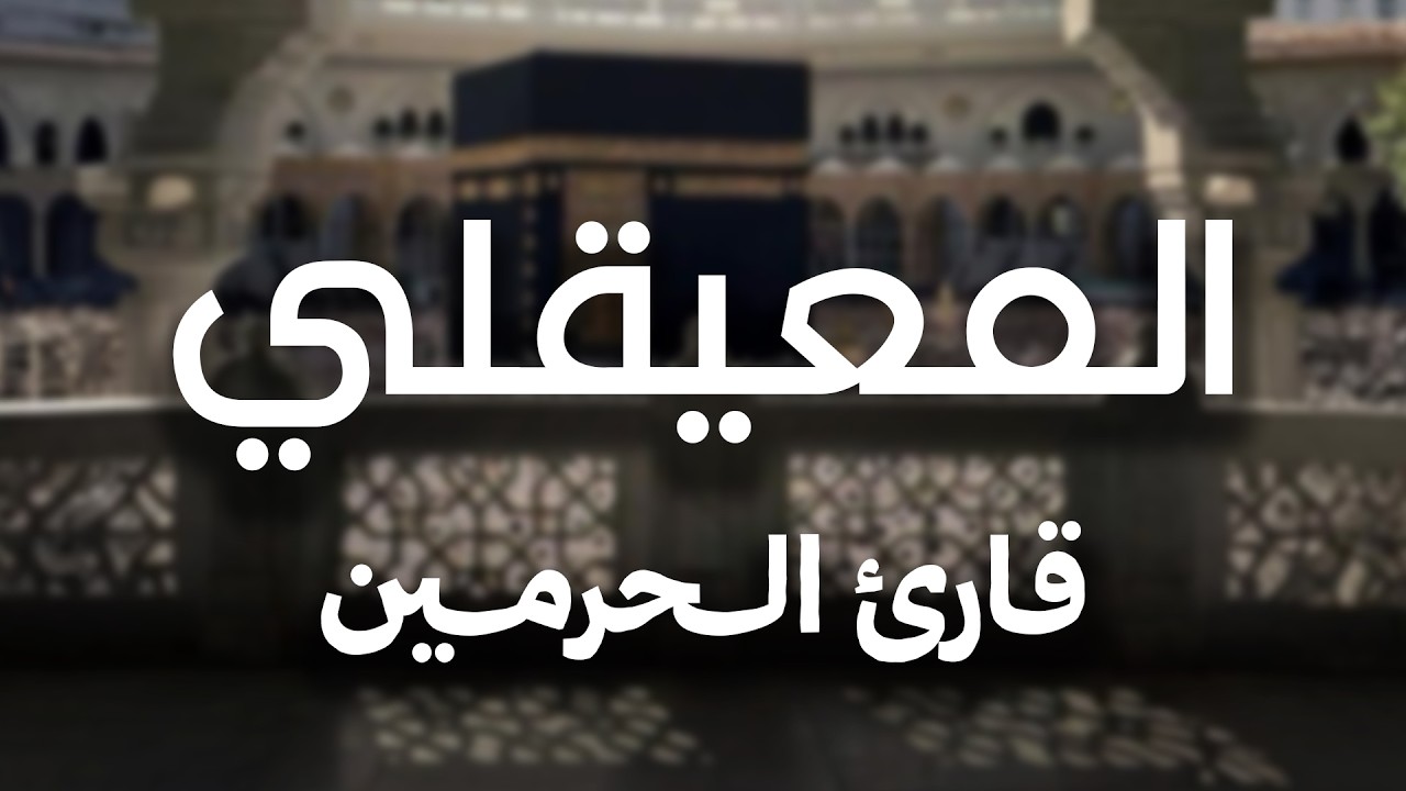 الشيخ ماهر المعيقلي   سورة التوبة النسخة الأصلية  Surat At Tawbah Official Audio