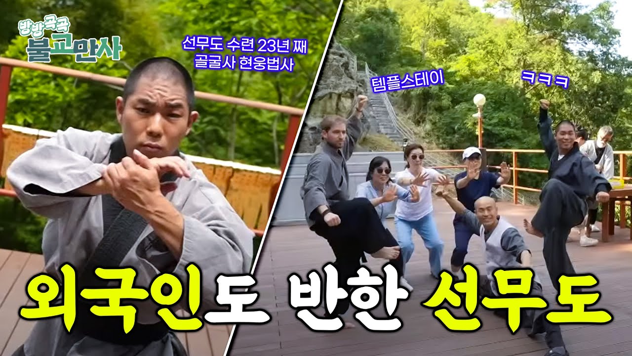 경주 골굴사에서 만난 K-명상무술 '선무도', 세계인을 사로잡다![방방곡곡 불교만사 -7회-]