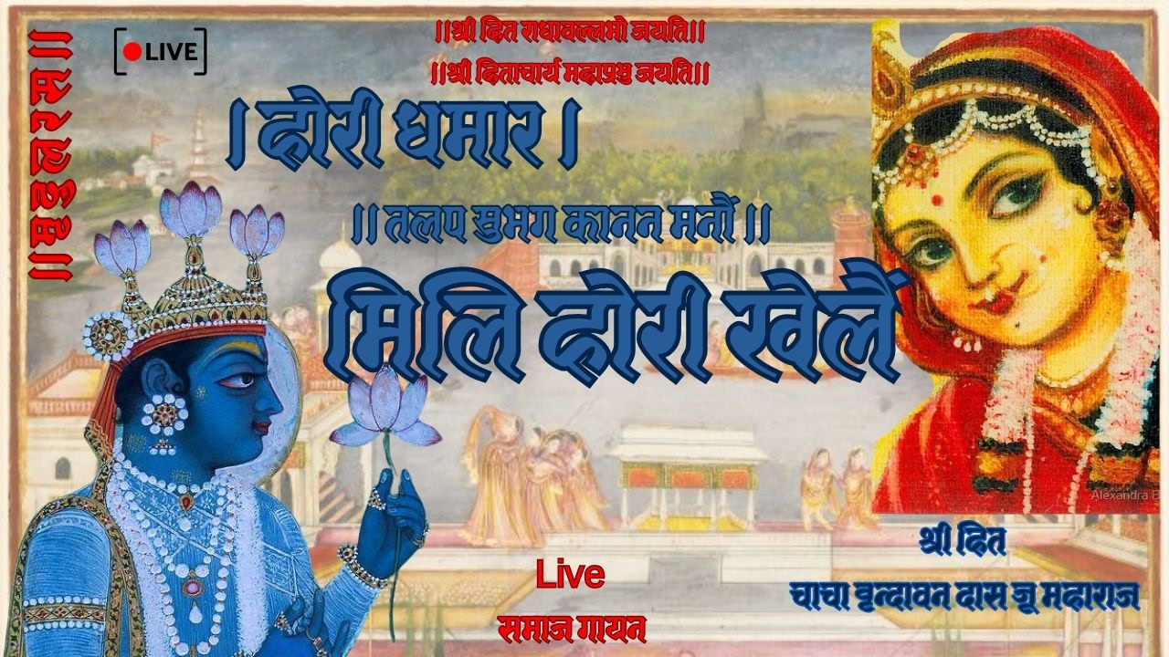 Hori Dhamar।होरी धमार।तलप सुभग कानन मनों।Live समाज गायन Use Headphones
