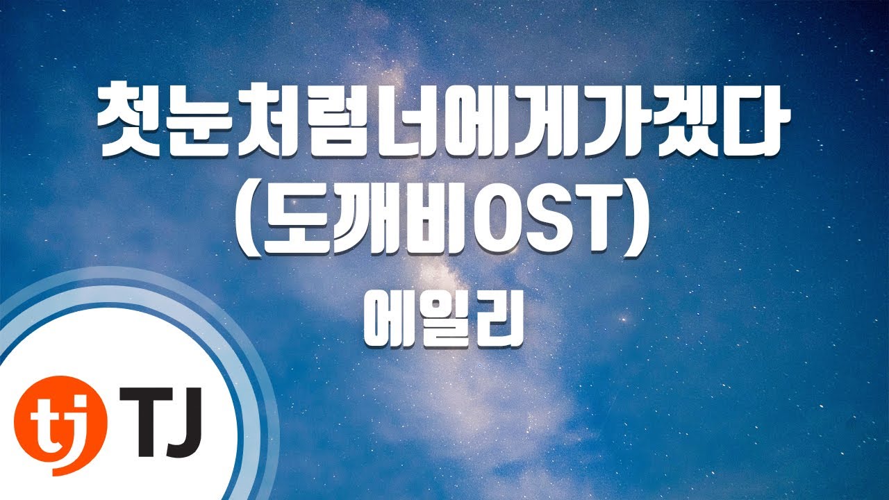 [TJ노래방 / 멜로디제거] 첫눈처럼너에게가겠다(도깨비OST) - 에일리 / TJ Karaoke