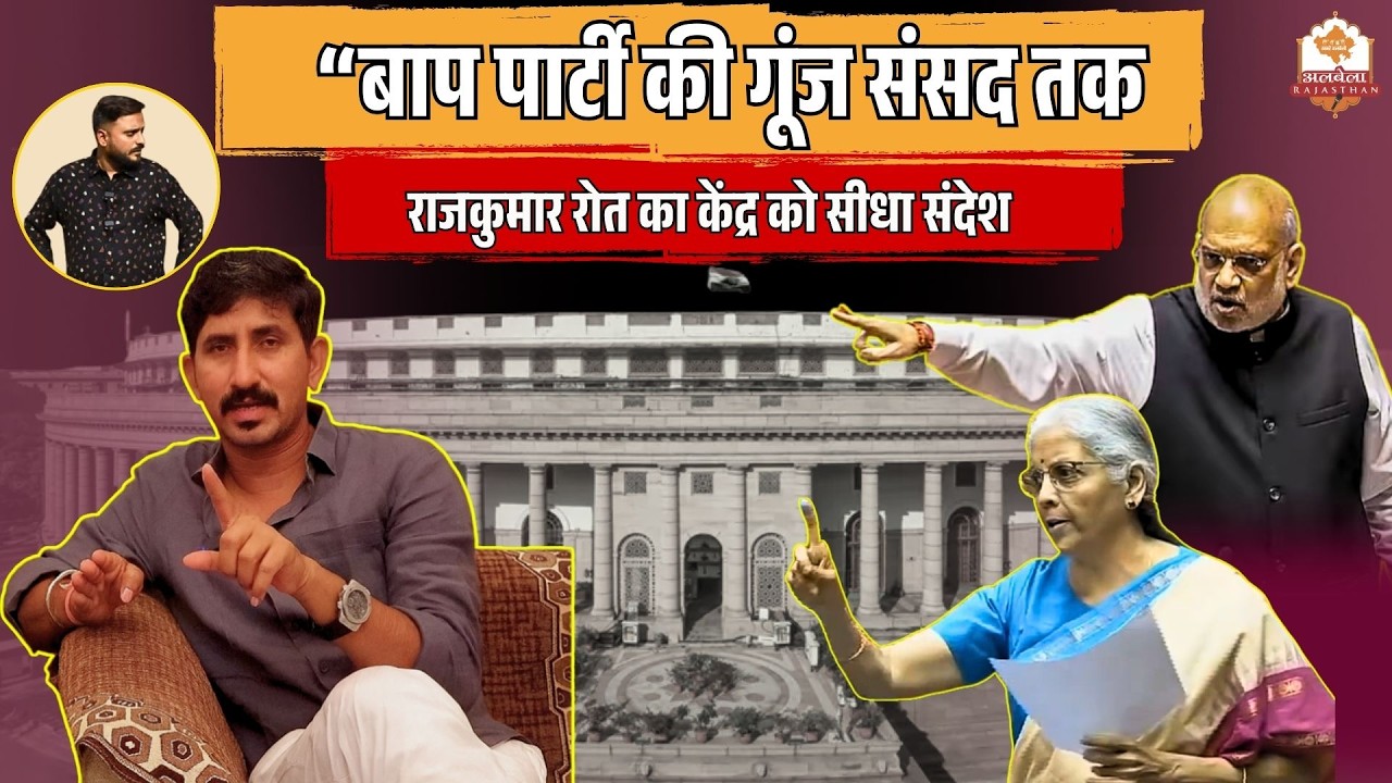 “बाप पार्टी की गूंज संसद तक, राजकुमार रोत का केंद्र को सीधा संदेश”