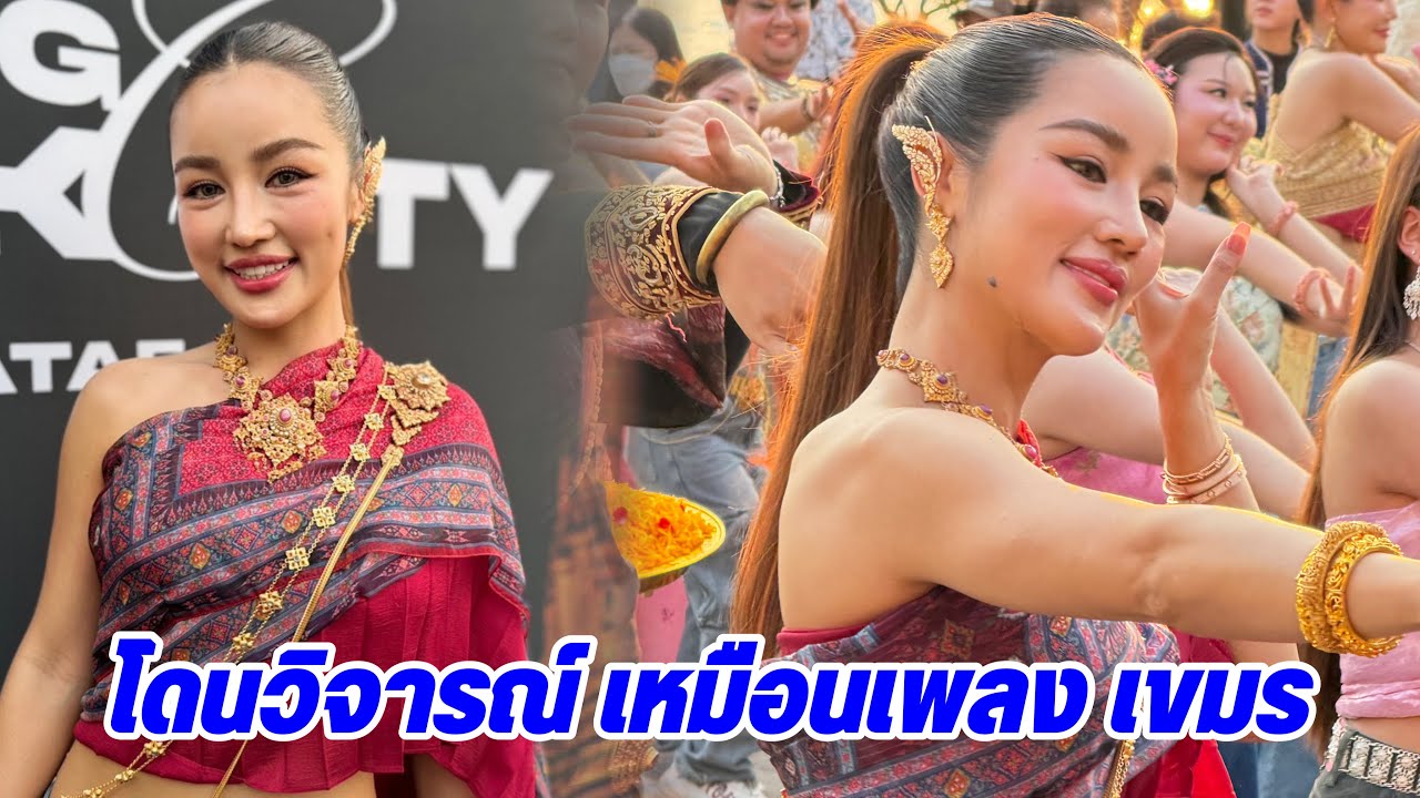 #กระแต ยันเพลง #bangkokcity ไม่เหมือนเพลง #เขมร หลังโดนวิจารณ์ แจงดรามา กางเกงยีนส์คู่สไบ ไม่เหมาะสม
