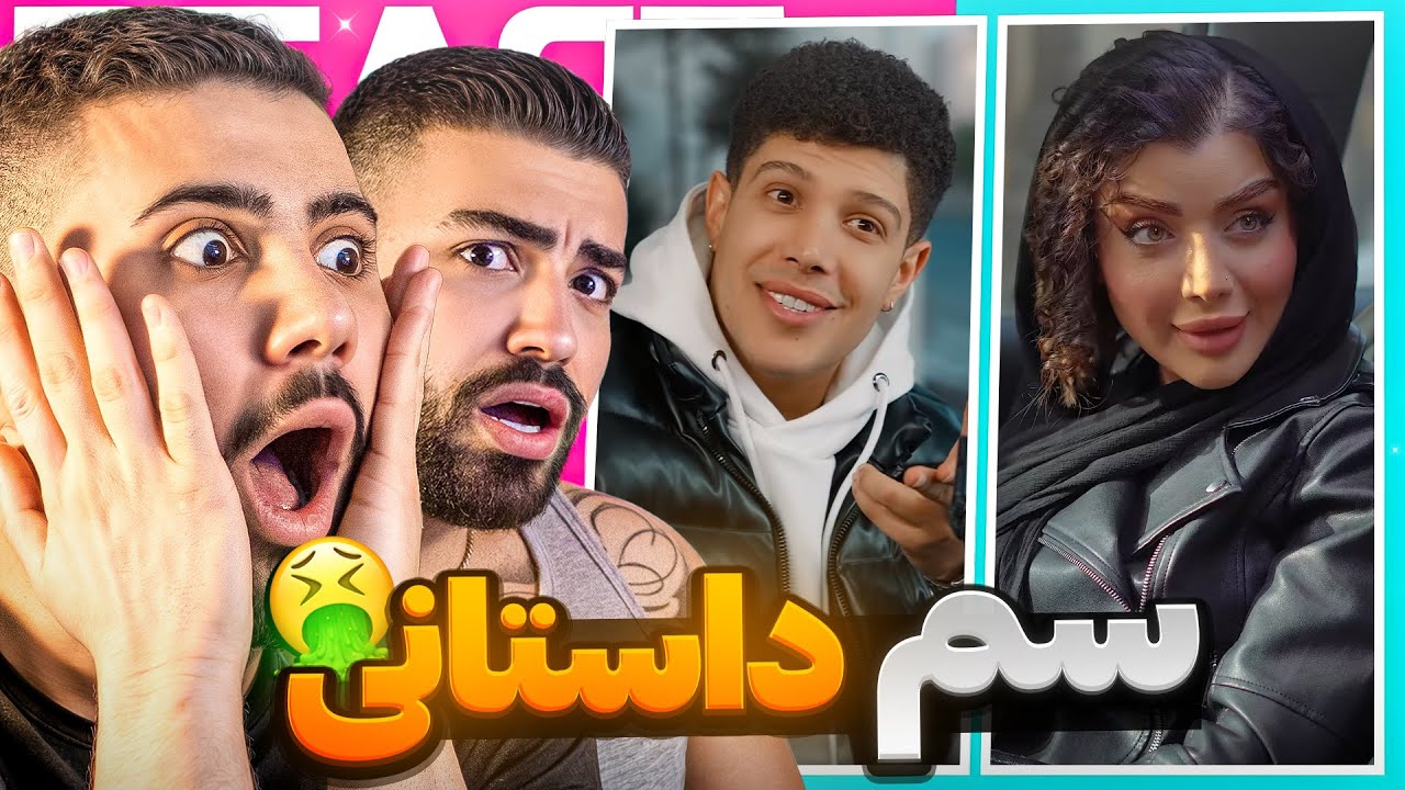 سم های پشم ریزون عجیب🤣❌ فرید چیکار میکنه؟