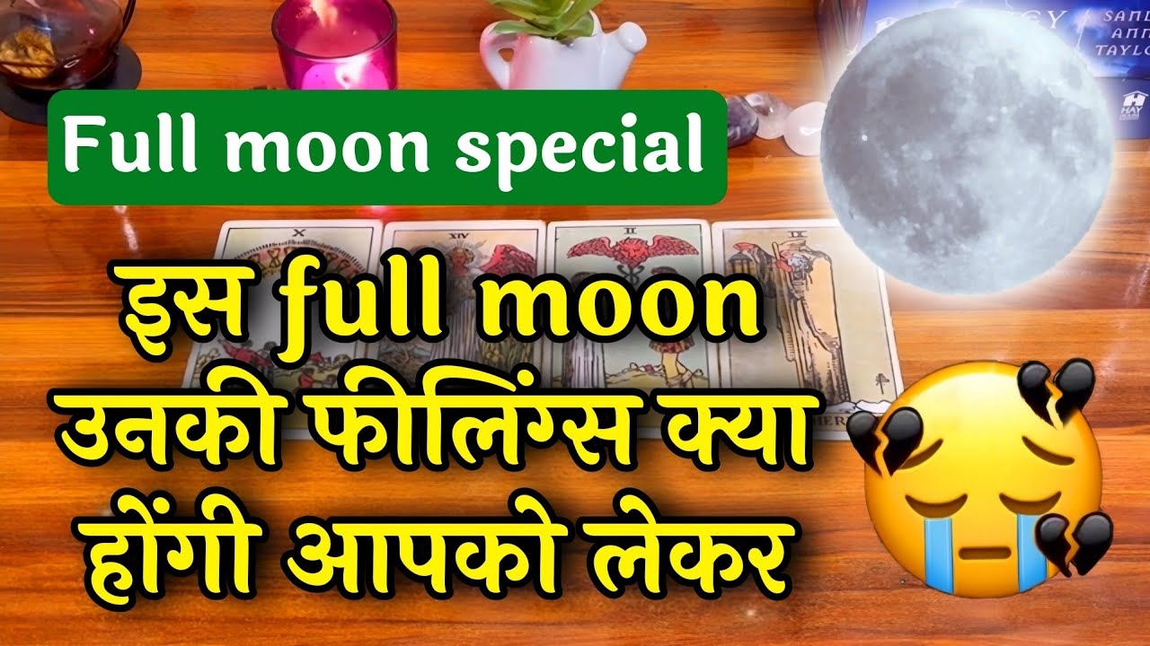 FULL MOON🌕❤️UNKI FEELINGS KYA HONGI APKO LEKAR 😍🥰इस full moon उनकी फ़ीलिंग्ज़ क्या होंगी आपको लेकर