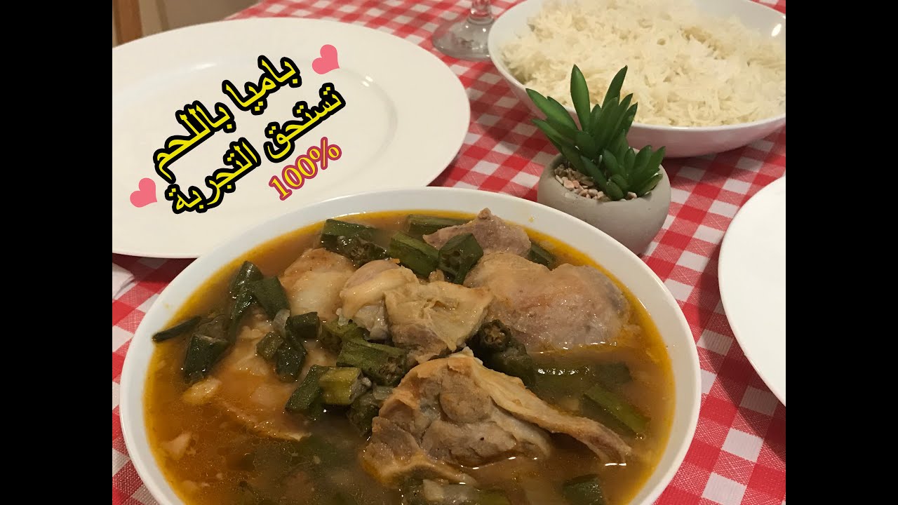 ❤️باميا باللحم🍚😍🤤 بطريقة سهلة وسريعة |❤️حضرمية تريمية