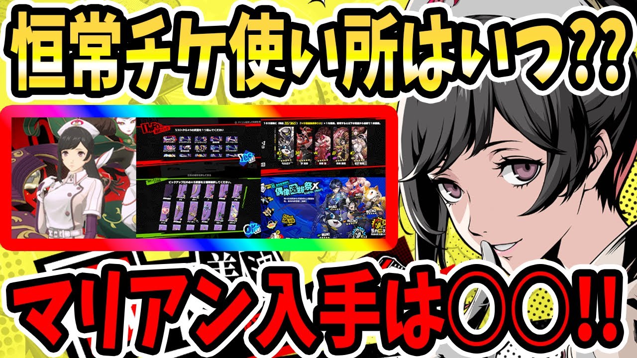 【ペルソナ5X】恒常チケ使い所はいつ??マリアン無凸入手は○○!!ゴルチケでマリアン入手&虹武器&チェリッシュ&ターボ&恒常凸優先度&複数編成&海外版恒常ガチャ!【P5X】