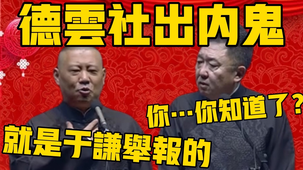 【內鬼】郭德綱：上回檢舉的事查出來了，就是于謙幹的！于謙：你……你都知道了？#郭德纲 #于谦#德云社#优酷#德云社最新相声