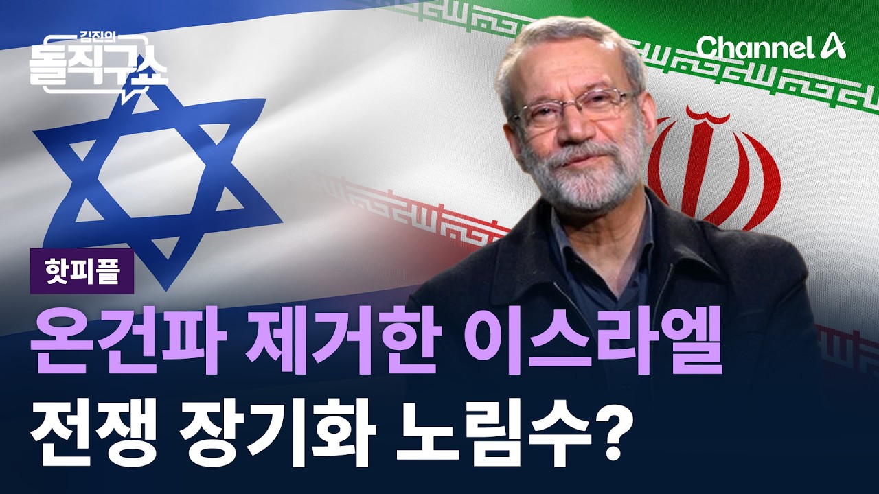 [핫피플]온건파 제거한 이스라엘…전쟁 장기화 노림수? / 채널A / 김진의 돌직구쇼