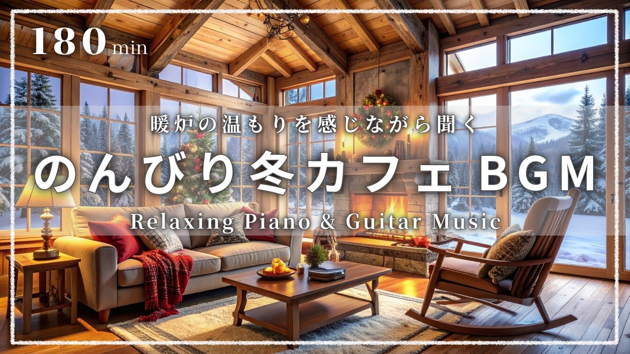 【癒しの冬カフェBGM】雪と暖炉のロッジ時間 ☕❄️🔥 Relaxing Piano & Guitar｜作業・読書・勉強に