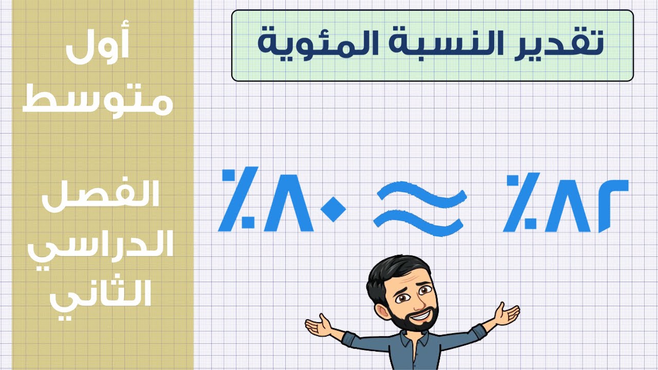 تقدير النسبة المئوية