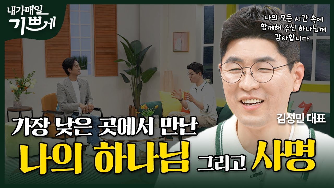 [Full] 사람을 살리는 브라더 | 김성민 대표 | 내가 매일 기쁘게