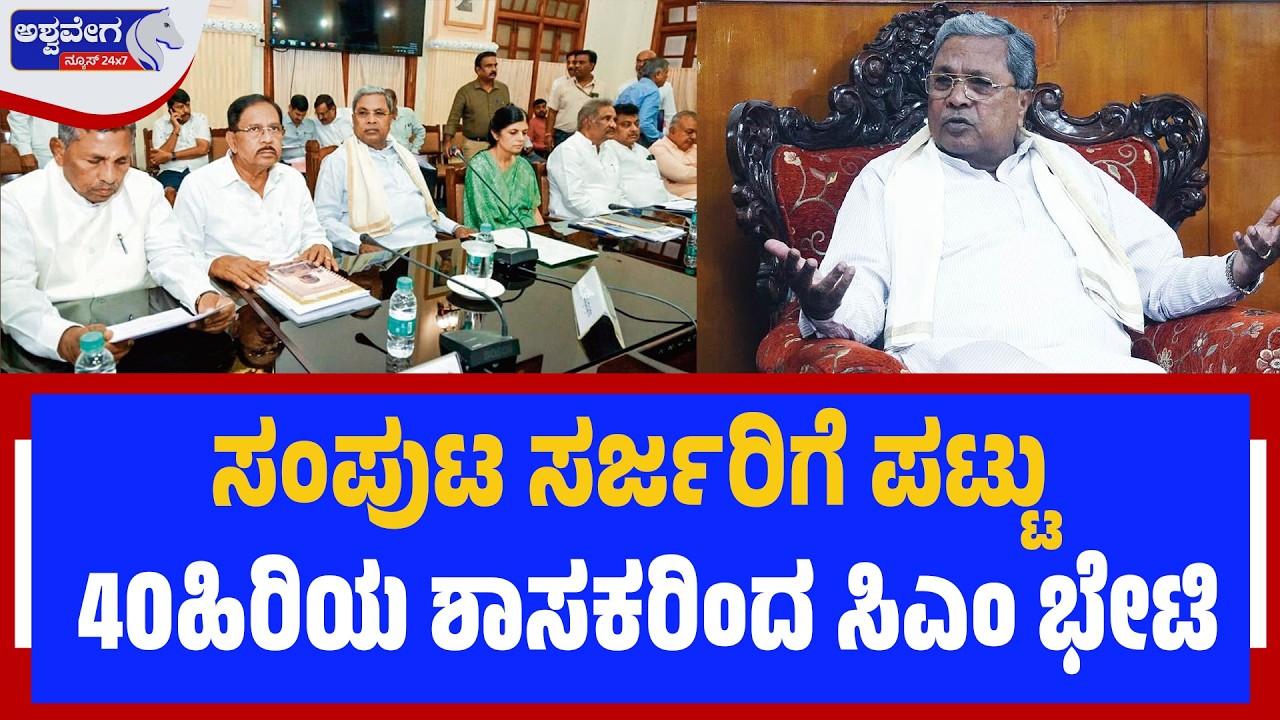 ಸಂಪುಟ ಸರ್ಜರಿಗೆ ಪಟ್ಟು 40ಹಿರಿಯ ಶಾಸಕರಿಂದ ಸಿಎಂ ಭೇಟಿ | CM Meeting Update