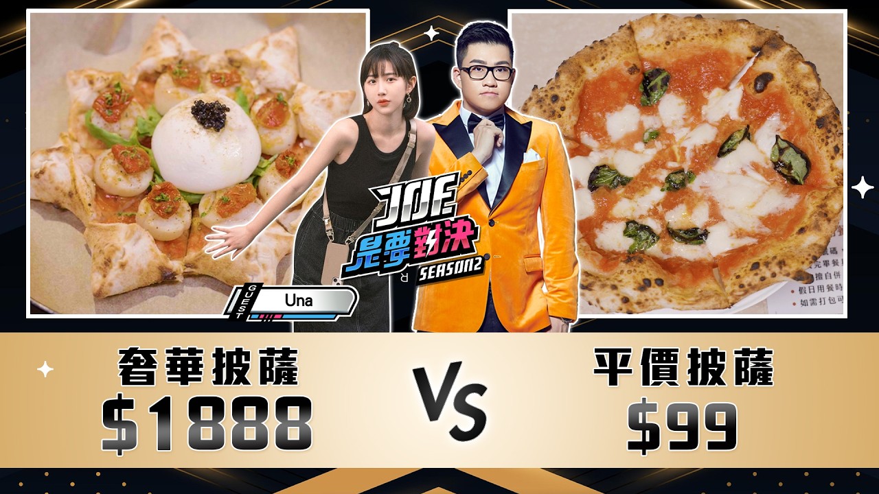 1888元的奢華披薩對決99元的平價披薩！不賴皮窯烤披薩、Solo Pizza 、CURA PIZZA、 Big Boyz Pizza 、比薩屋《Joe是要對決S2》Ep227 ft.Una