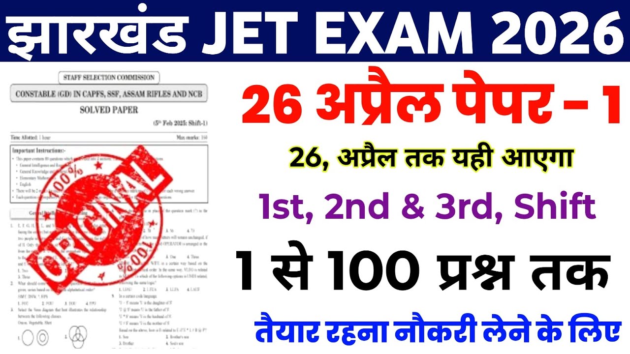 Jharkhand jet 26 April analysis Question Paper | jharkhand jet previous year question 