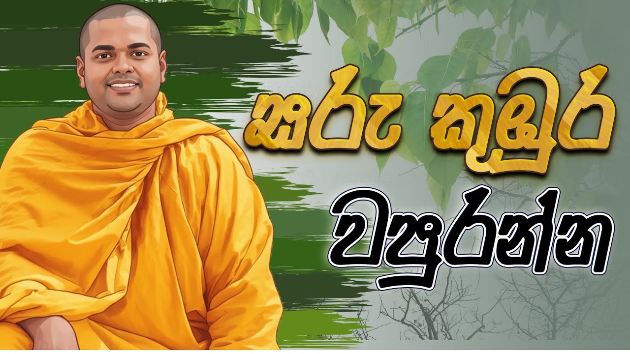 සරු කුඹුර වපුරන්න | Thiththagalle Anandasiri Himi | Saru Kuburu Wapuranna