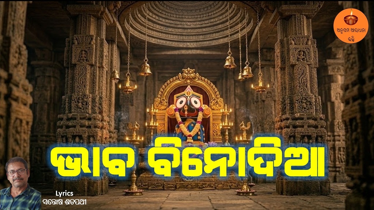 ଭାବ ବିନୋଦିଆ | Santosh Satpathy | ଯିଏ ଯେଉଁ ରୂପେ ଭାବେ… ସେହି ରୂପେ ଦର୍ଶନ! | Jagannath Bhajan 2026