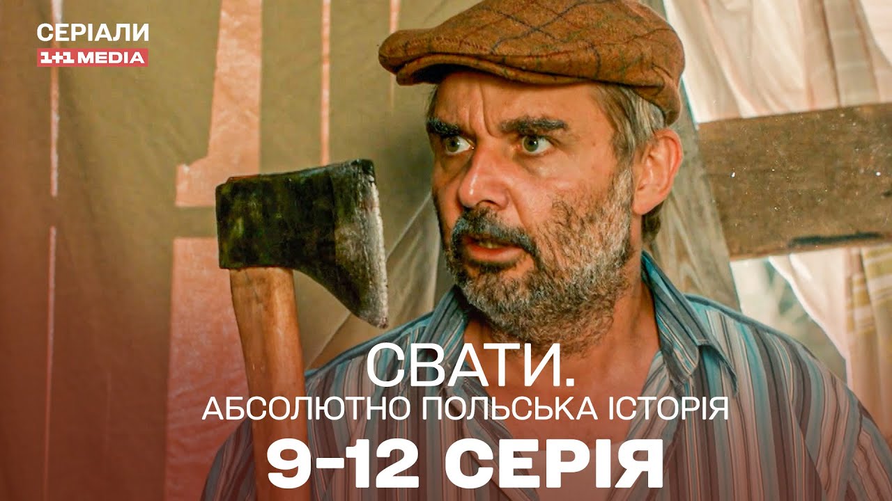 Морити голодом, доки не знайде роботу | Свати | серіал українською | комедія для всієї родини