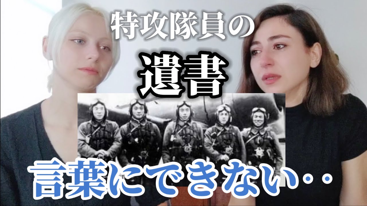 【特攻隊員の遺書】特攻隊について初めて知り、涙が止まりません
