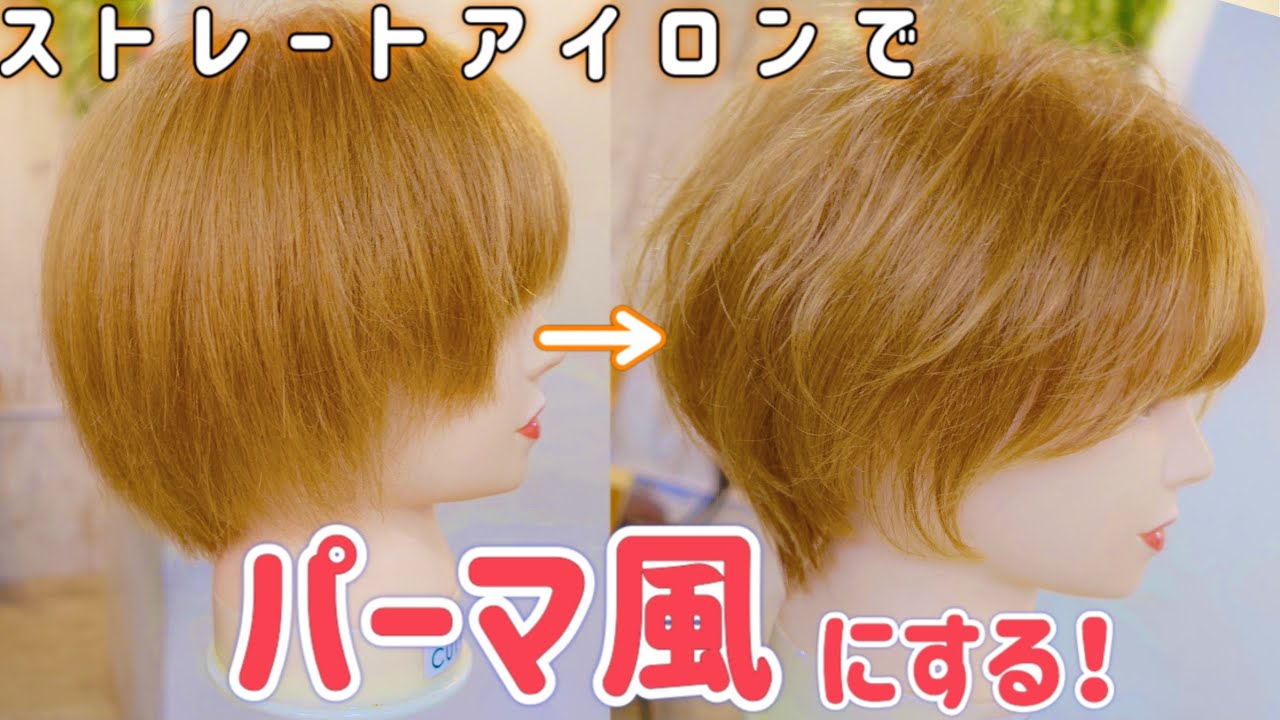 【ショートボブ】初心者向け！パーマ風にストレートアイロンで巻く５つの方法【小顔　ショートスタイリング】