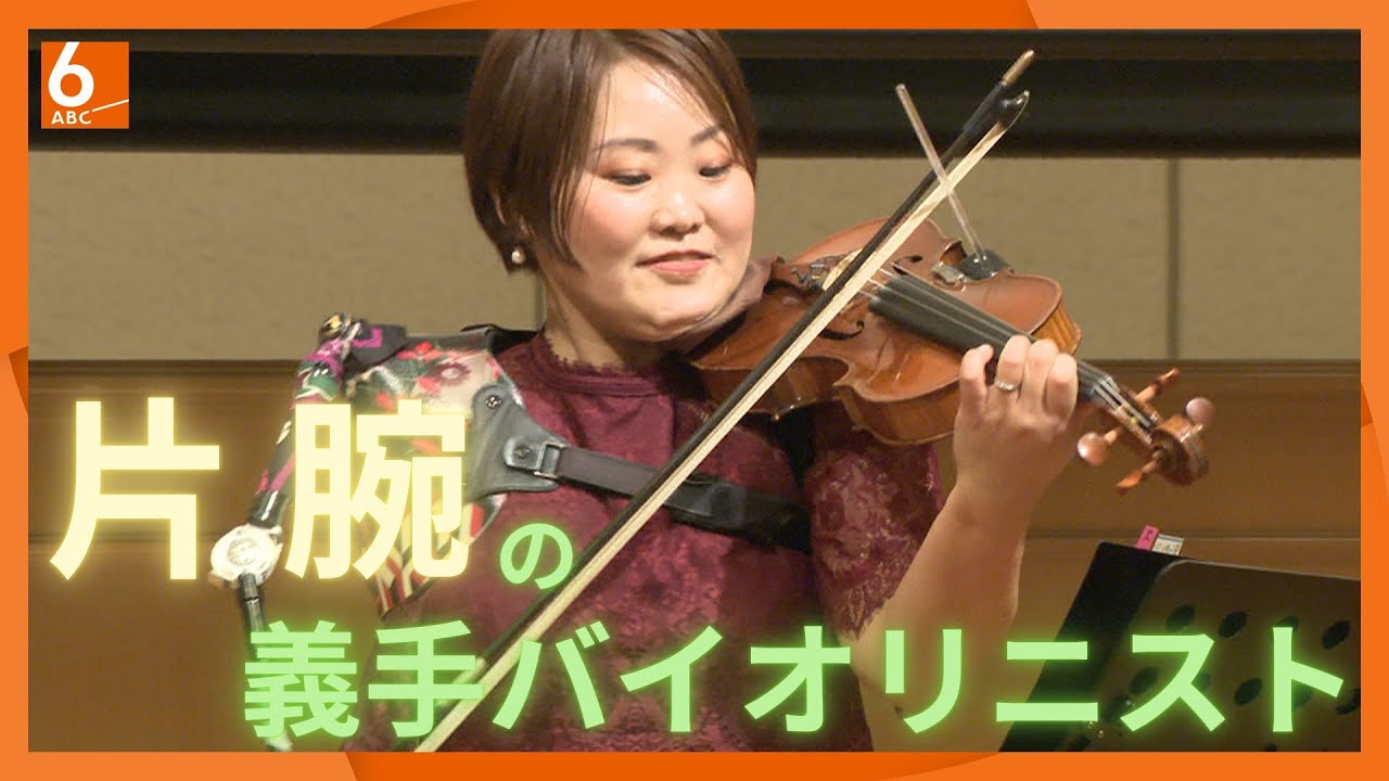 世界初の『義手の隻腕バイオリニスト』として伊藤真波さんがギネス世界記録認定　2012年から約1000ステージに立つ　リハビリで始めた水泳で2度パラリンピックに出場した経験も