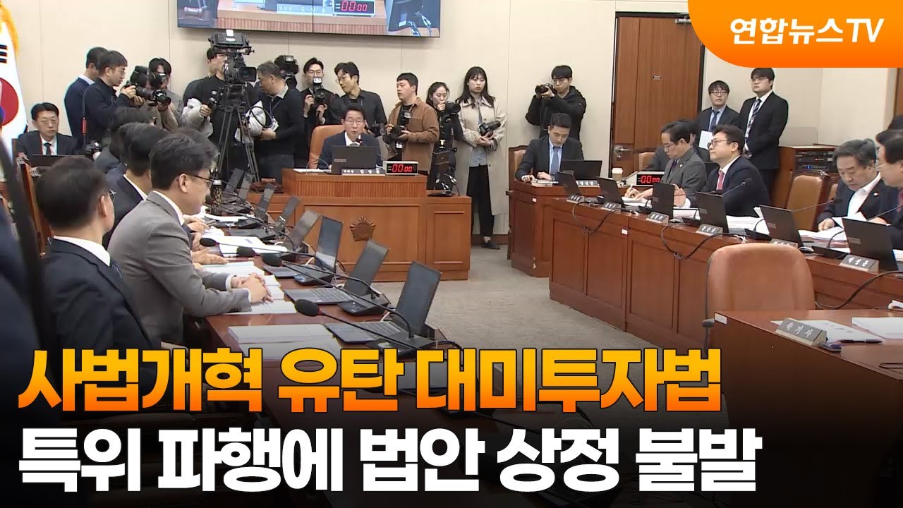 사법개혁 유탄 대미투자법…특위 파행에 법안 상정 불발 / 연합뉴스TV (YonhapnewsTV)