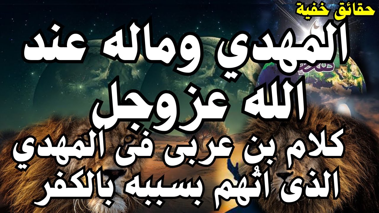 كلام بن عربى فى المهدي الذى اتُهم بسببه بالكفر ، المهدي وماله عند الله عزوجل ،، المهدي المنتظر 2024