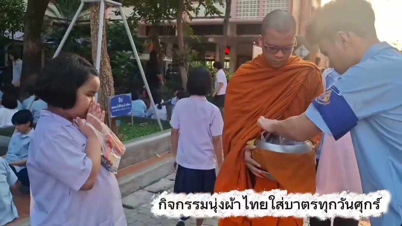 กิจกรรมนุ่งผ้าไทย ใส่บาตร ประจำวันที่ 6/2/2569