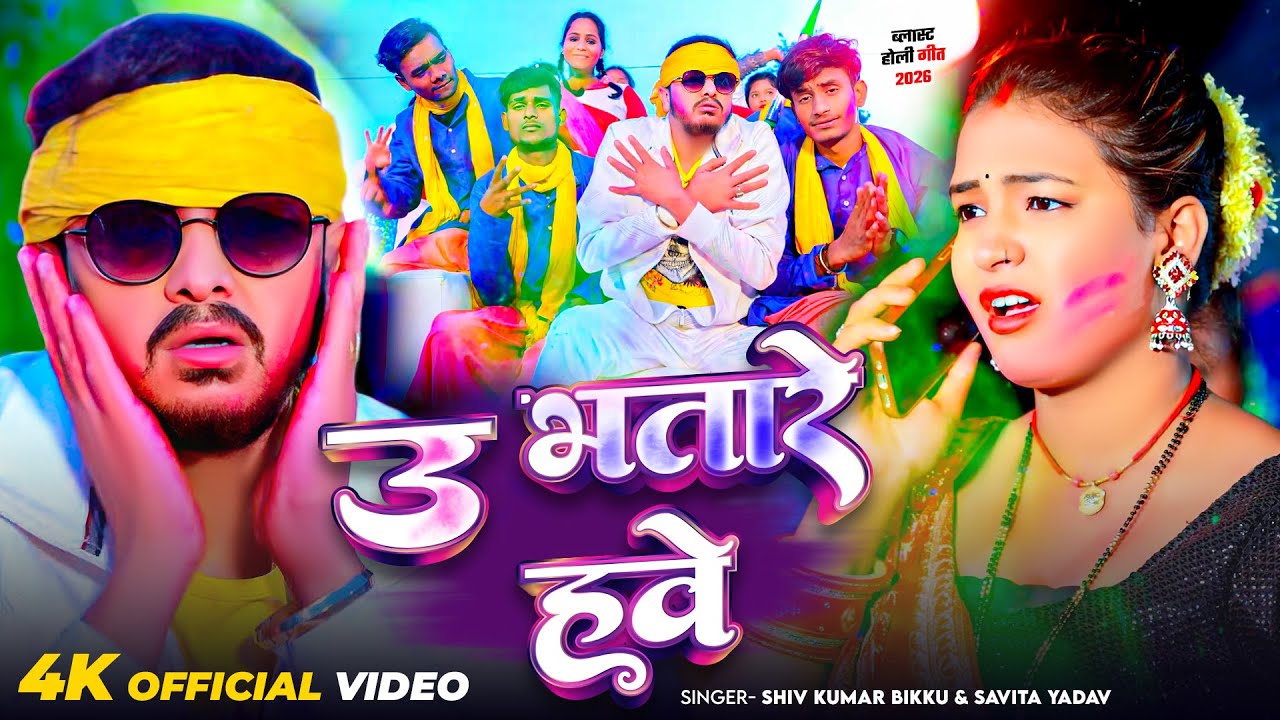 #Video | उ भतारे हवे | #Shiv Kumar Bikku | Savita Yadav | U Bhatare Hawe | New Bhojpuri Holi 2026