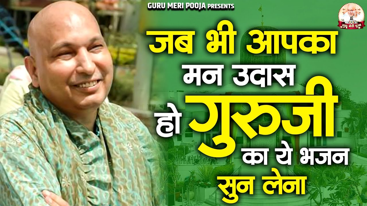 जब भी आपका मन उदास हो गुरूजी का ये भजन सुन लेना | Guruji Satsang Bhajan | Jai Guru Ji