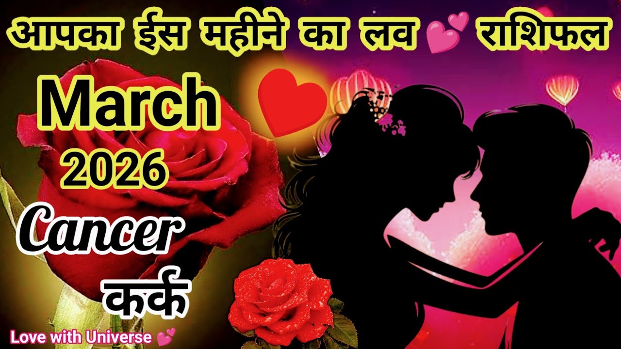 Cancer (कर्क) ❤️🌹Kaisa Rahega MARCH 2026 Ka 💕 Love Life | TAROT READING #cancer #karkrashi  #march 