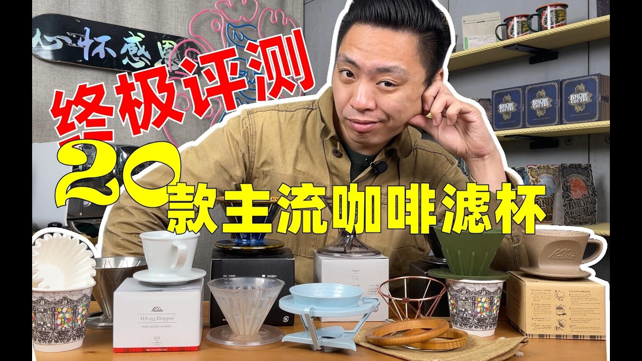 各种材质！ 各种形式！ 什么样的都有！这么全的滤杯评测看完得省多少学费呢！