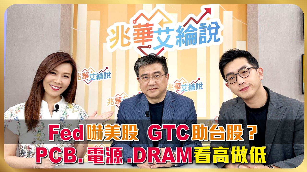 Fed沒降息 油價、通膨黑天鵝飛滿天！GTC掀AI競賽 黃仁勳背板股誰是隱藏金礦？【#兆華艾綸說】20260320｜李兆華、艾綸、楊雲翔