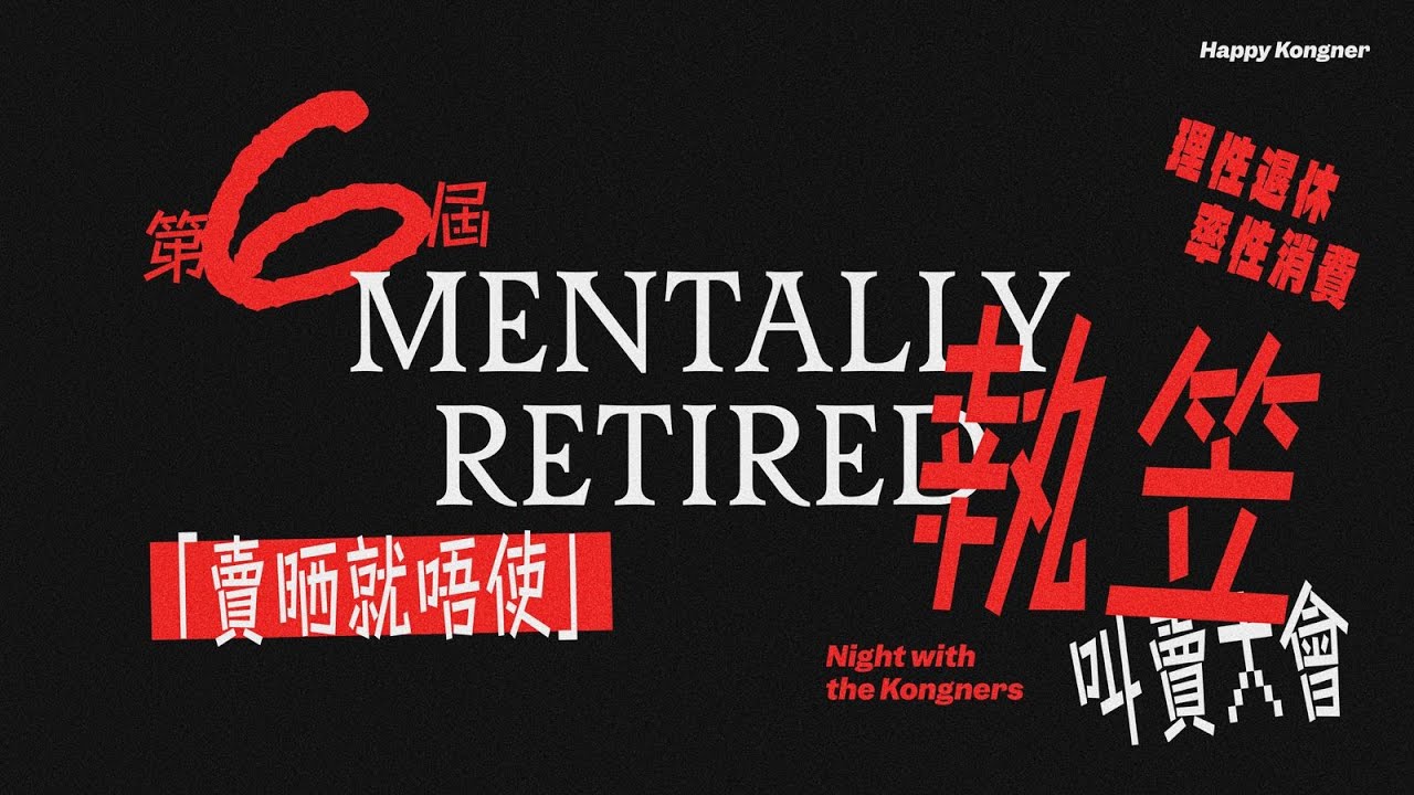 2025-11-15 深宵角落頭 Special 2230 （KONGNER 第六屆「賣晒就唔使」執笠叫賣大會 暨 FW25 “Analog Aura Allegory 發佈會）