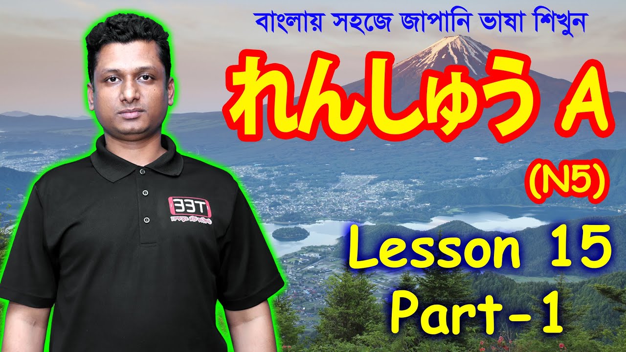 Minna No Nihongo || Lesson 15 || Part 1 || れんしゅう A | Learn japanease in Bangla || জাপানি ভাষা শিক্ষা
