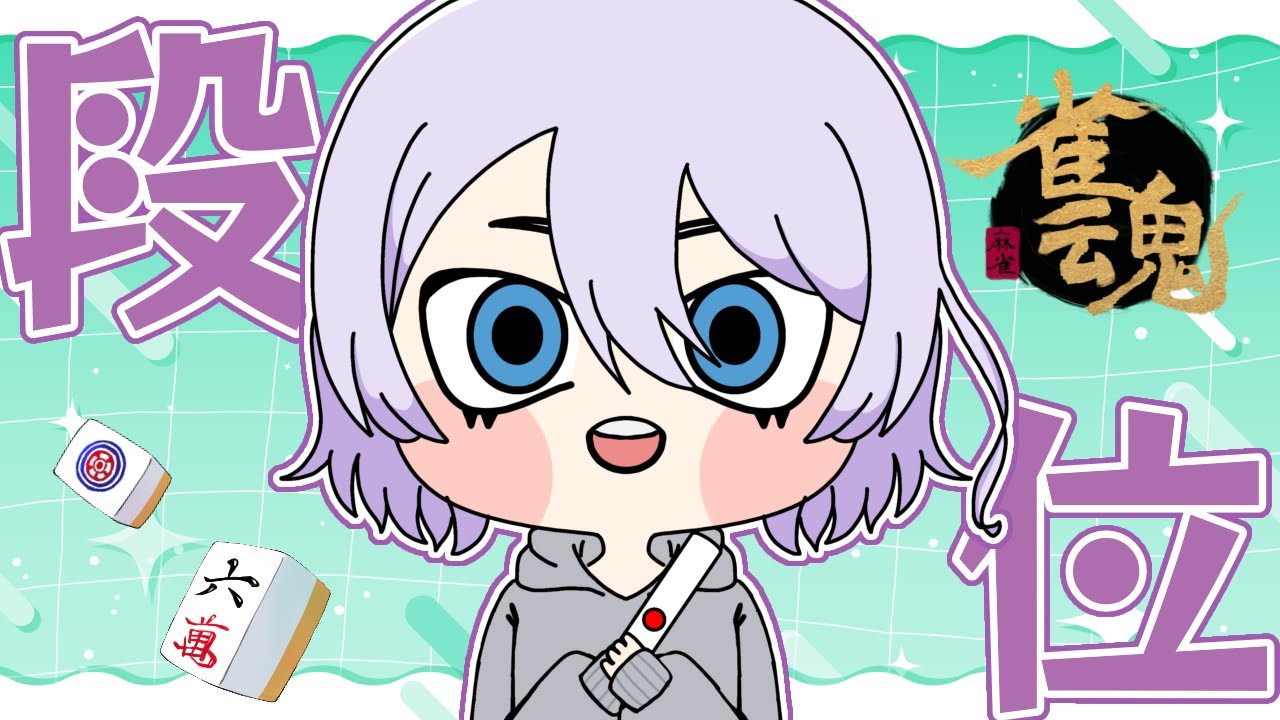 【#雀魂 #段位戦 #vtuber 】めっちゃ寝た日の段位戦！【 #四麻 】