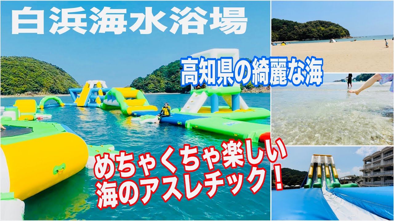 徳島県を出たすぐ！高知県白浜海水浴場へ行こう