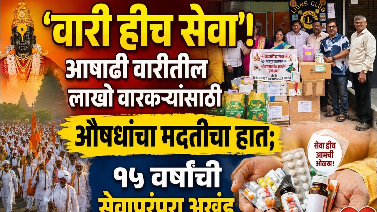 'Wari is service'! A helping hand of medicines for lakhs of Warkaris in Ashadhi Wari; 15 years of service tradition intact