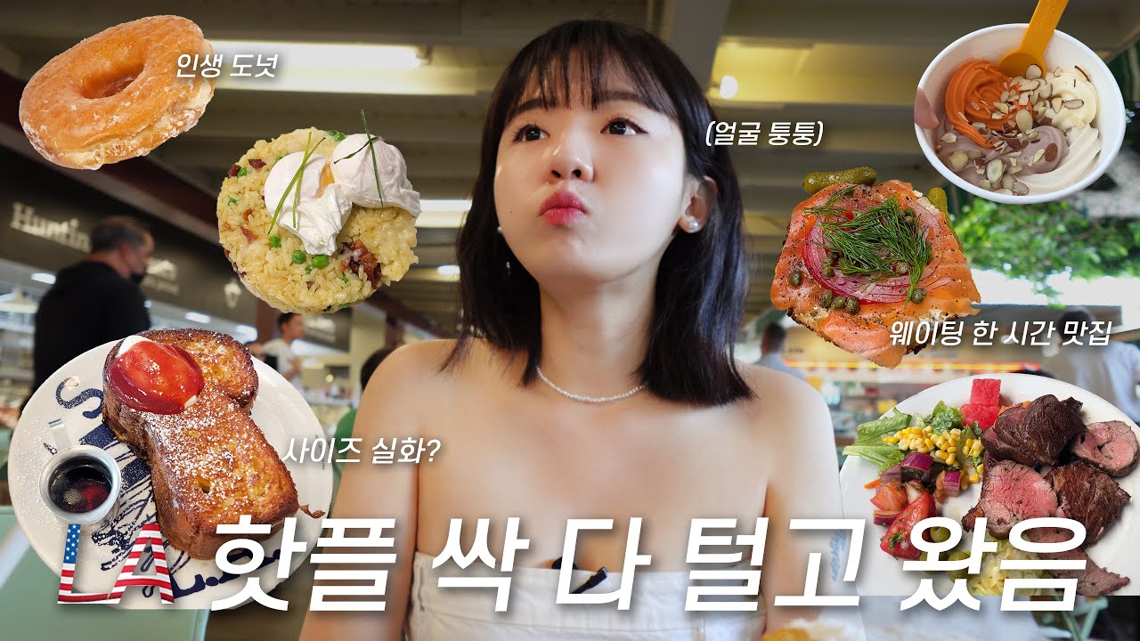 LA 맛집 여긴 꼭 가세요 🇺🇸ㅣ스투시, 칼하트, 글로시에 쇼핑으로 유명한 멜로즈 거리 물가 실화야? 💸 l 커리지 베이글, 블루잼 카페 솔직 리뷰 😎
