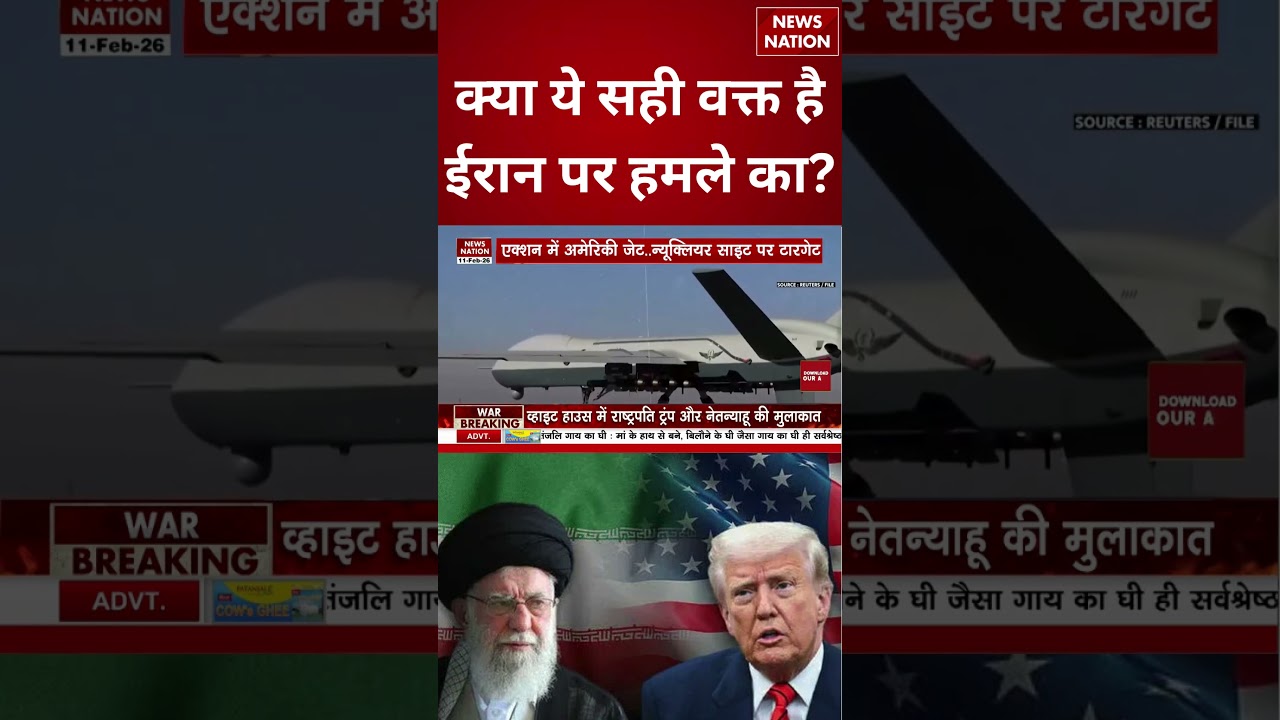 US Iran Tensions: क्या ये सही वक्त है ईरान पर हमले का? | #shorts #usiran #khamenei #donaldtrump