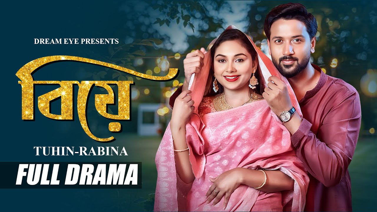 বিয়ে | Biye | Tuhin Chowdhury | Rabina Rafin | Rubel Rana | New Natok 2025