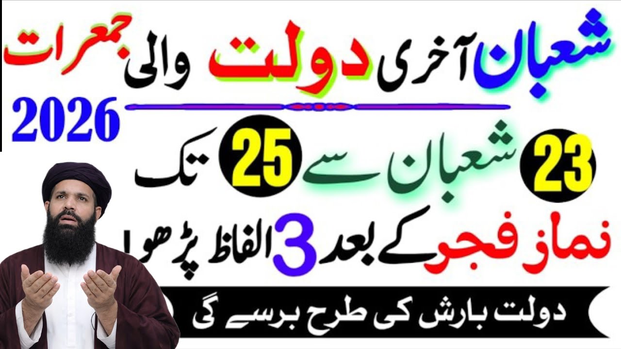 Shaban ki Aakhri Jummarat | 23 se 25 Shaban Ka Wazifa |Fajr ke Bad 3 Alfaaz Ka Wazifa |abkari wazifa