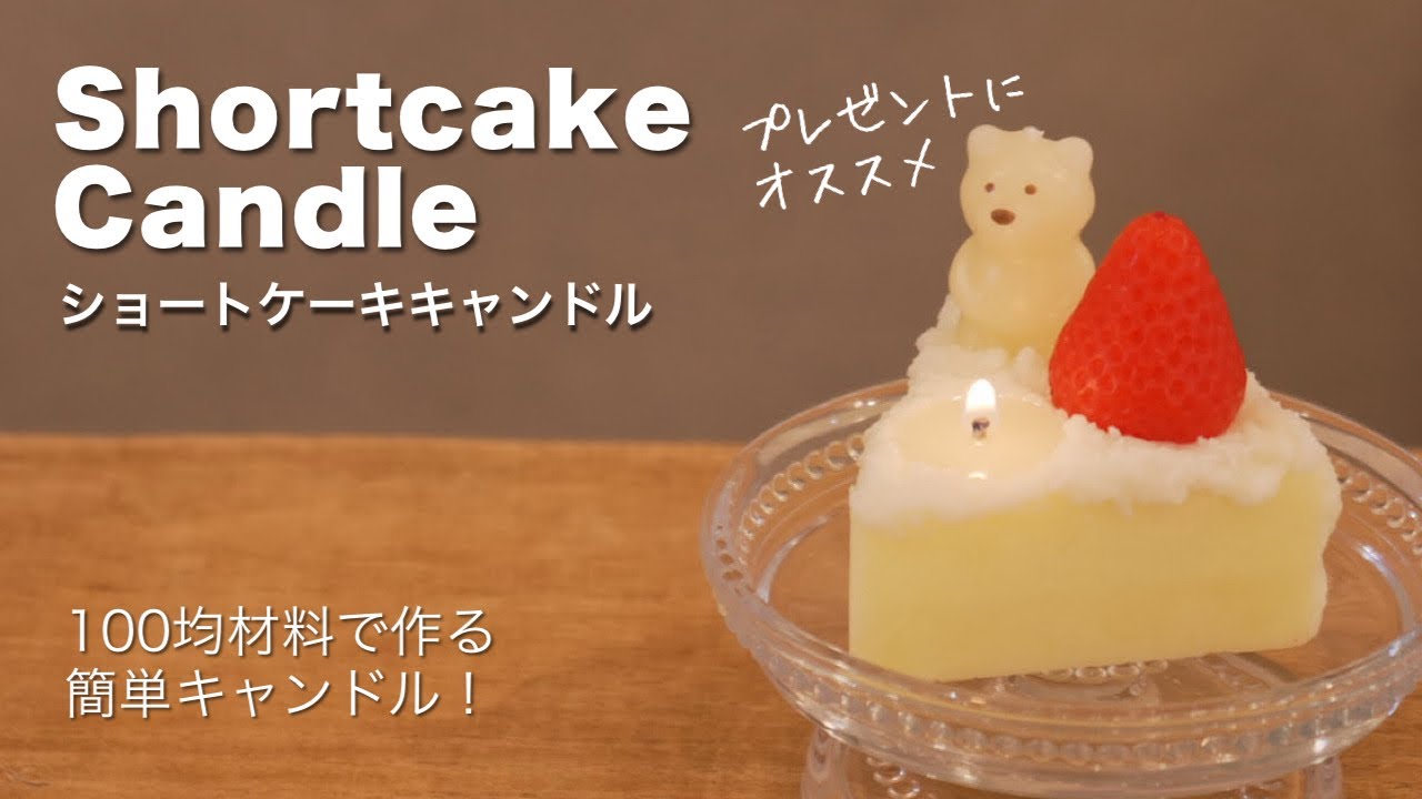 【100均DIY】ショートケーキキャンドル作り方(詳しい解説付き)/How to maki a Japanese strawberry shortcake candle - full tutorial