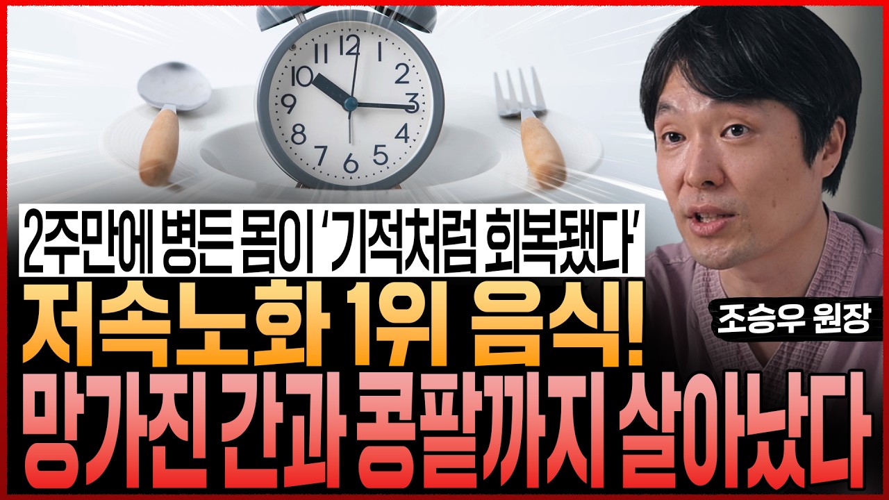 “2주만 해도 병든 몸이 회복됩니다” 암세포 굶기고 치매 막는 저속노화 1위 음식! 망가진 간과 콩팥까지 확 살아났다 (조승우 원장)