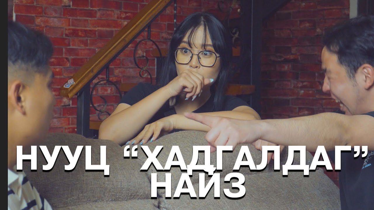 Нууц 